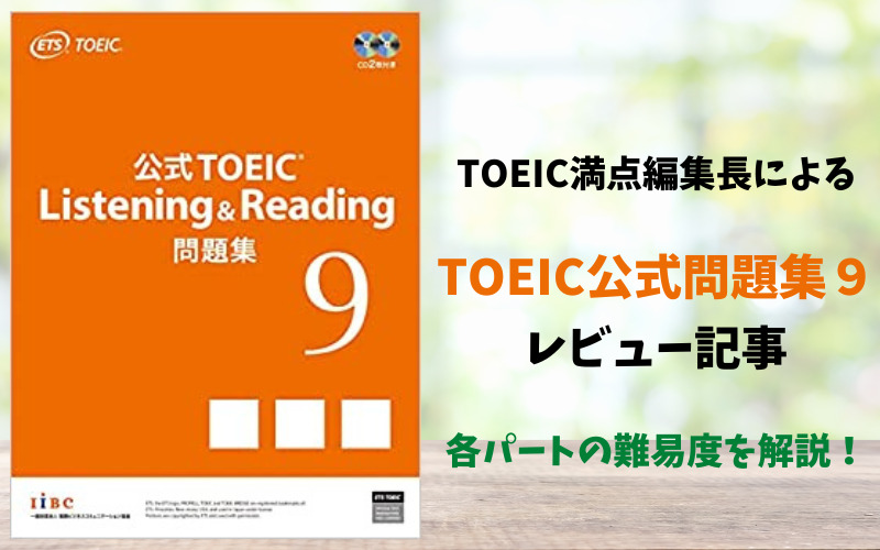 公式TOEIC Listening Reading問題集 1-9 セット新品 参考書