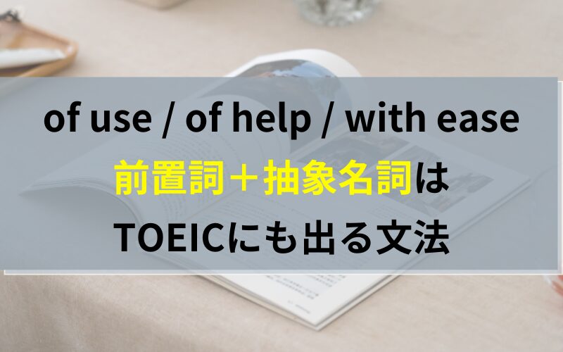 of use(前置詞+抽象名詞)はTOEICにも出る文法