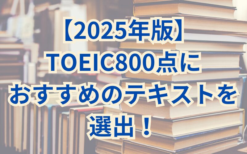 【2025年版】TOEIC800点におすすめのテキストを選出！