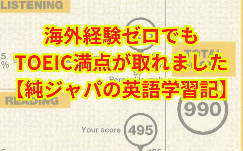 海外経験ゼロでもTOEIC満点が取れました【純ジャパの英語学習記】