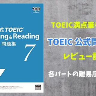 レビュー】TOEIC公式問題集7の難易度はどう？