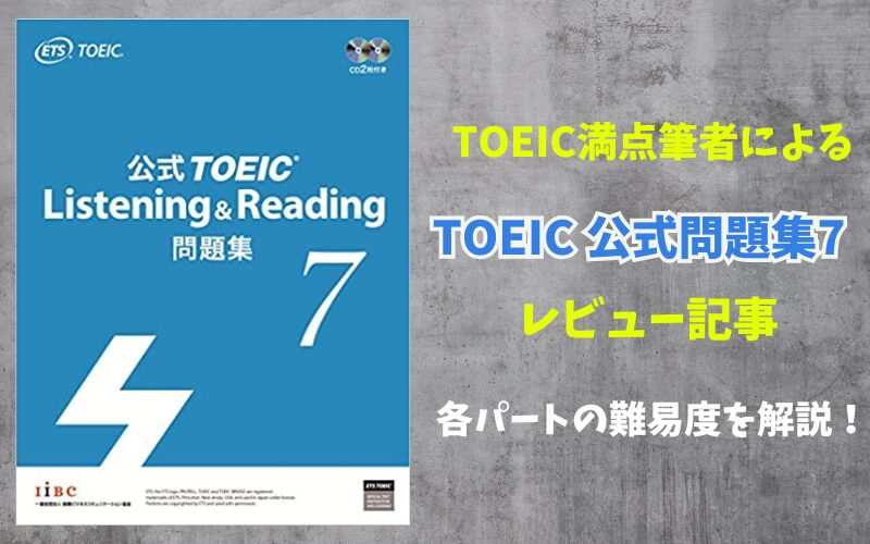 【レビュー】TOEIC公式問題集７の難易度はどう？