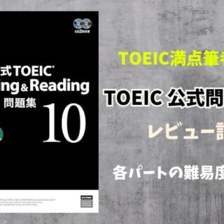 レビュー】TOEIC公式問題集10の難易度を語る！