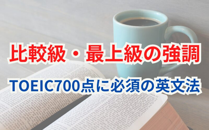 比較級と最上級の強調【TOEIC700点に必須の英文法】