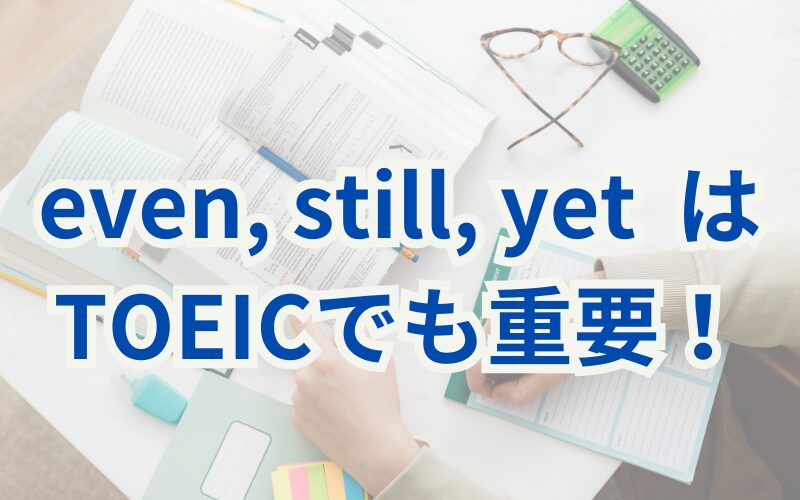 【even・still・yet】はTOEICでも重要！